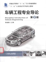 车辆工程专业导论 第2版