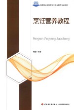 高等职业学校烹饪工艺与营养专业教材 烹饪营养教程