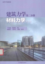 建筑力学 第2分册 材料力学第5版