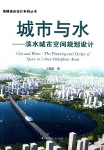 城市与水 滨水城市空间规划设计