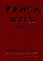 中国科学院统计年鉴 2016