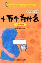 十万个为什么 人体奥秘 蜡笔画注音版