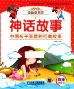 金色童书坊 神话故事