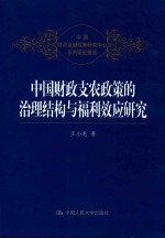 中国财政金融政策研究中心系列研究报告 中国财政支农政策的治理结构与福利效应研究
