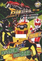 巨神战击队 第3辑 4 冰与火的较量