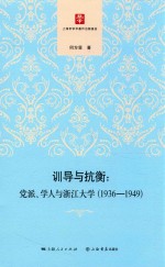 训导与抗衡 党派、学人与浙江大学 1936-1949