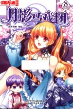 《中国卡通》漫画书 月影马戏团 8 漫画版