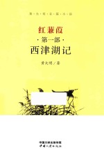 红蒹葭 第1部 西津湖记