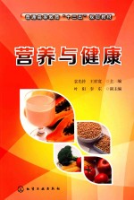 普通高等教育“十三五”规划教材 营养与健康