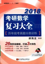 2018考研数学复习大全 历年统考真题分类训练
