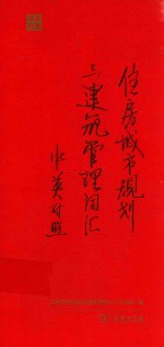 住房城市规划与建筑管理词汇 中英对照