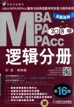 MBA/MPA/MPAcc联考与经济类联考同步复习指导系列 逻辑分册 第16版 机工版 2018版