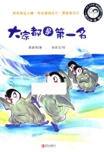 我自己读 第2辑 大家都是第一名