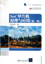 SoC单片机原理与应用 第2版