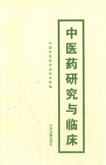 中医药临床与研究 耳鼻咽喉口腔科