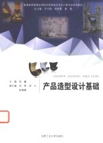 普通高等教育应用技术型院校艺术设计类专业规划教材 产品造型设计基础
