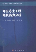 寒区冻土工程随机热力分析