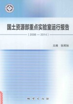 国土资源部重点实验室运行报告 2008-2014