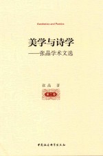 美学与诗学 张晶学术文选 第2卷