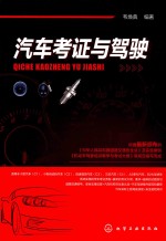 汽车考证与驾驶