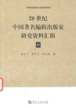 20世纪中国著名编辑出版家研究资料汇辑 第11辑
