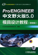 Pro/ENGINEER中文野火版5.0模具设计教程 增值版