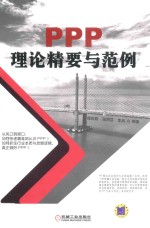 PPP理论精要与范例