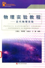 物理实验教程 近代物理实验