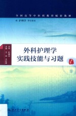 外科护理学实践技能与习题 本科中医药类配教