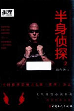 半身侦探 2