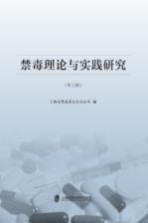 禁毒理论与实践研究 第7辑