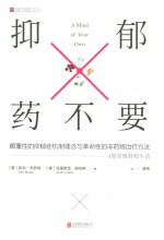 抑郁药不要 4周疗愈身体,轻松缓解抑郁