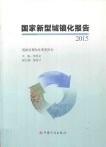 国家新型城镇化报告 2015版