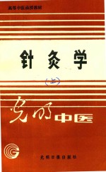 高等中医函授教材 针灸学 上