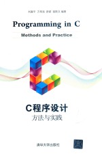 C程序设计 方法与实践
