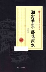 湖海香盟·落花流水