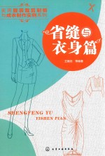 实用服装裁剪制版与成衣制作实例系列 省缝与衣身篇