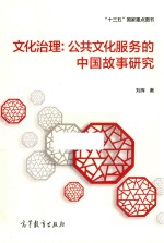 文化治理 公共文化服务的中国故事研究