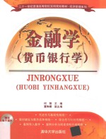 金融学 货币银行学