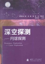 深空探测 月球探测