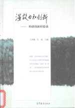 温故而知创新 科研创新经验谈