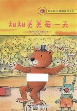 莫泽尔经典图画书系列 甜甜美美每一天