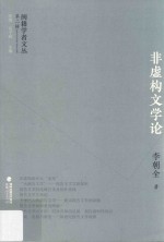 闽籍学者文丛 第2辑 非虚构文学论