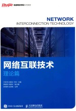 网络互联技术 理论篇