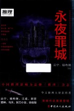 推理世界 永夜罪城