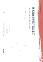 科学基金管理法制研究丛书 英美国家动物福利问题研究 基于对科学基金法律制度的考察