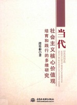 当代社会主义核心价值观培育和践行的多维研究