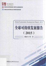 全球可持续发展报告 2015