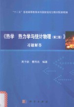 《热学 热力学与统计物理(第2版)》习题解答
