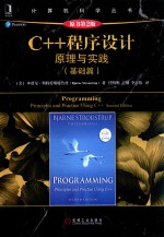 C++程序设计 原理与实践 基础篇